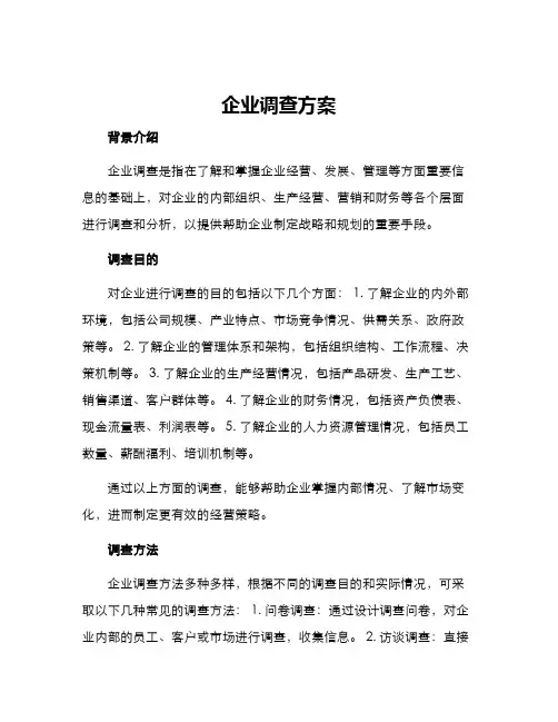 企业调查方案