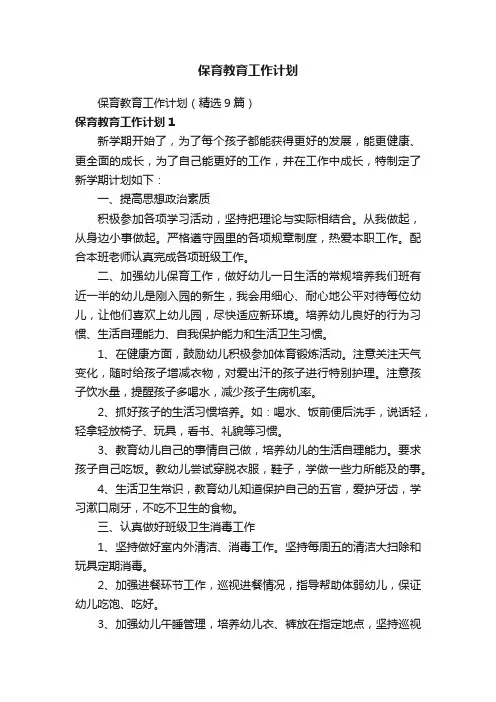 保育教育工作计划（精选9篇）