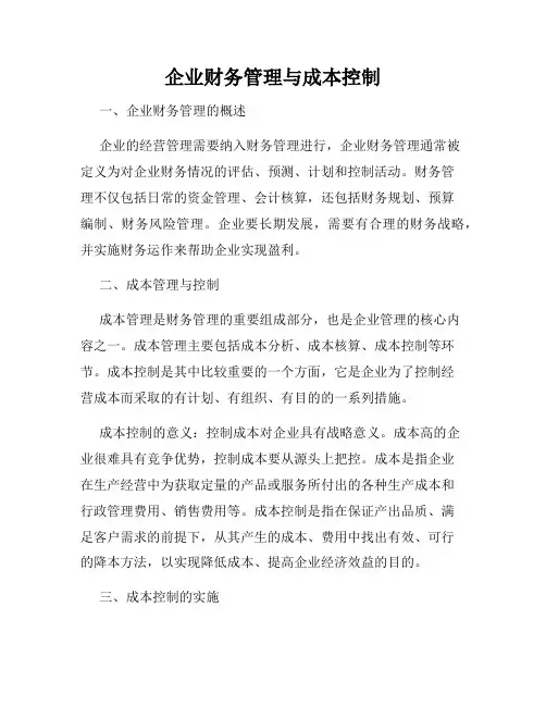 企业财务管理与成本控制