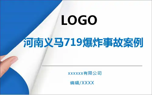 河南义马气化厂“7·19”爆炸事故