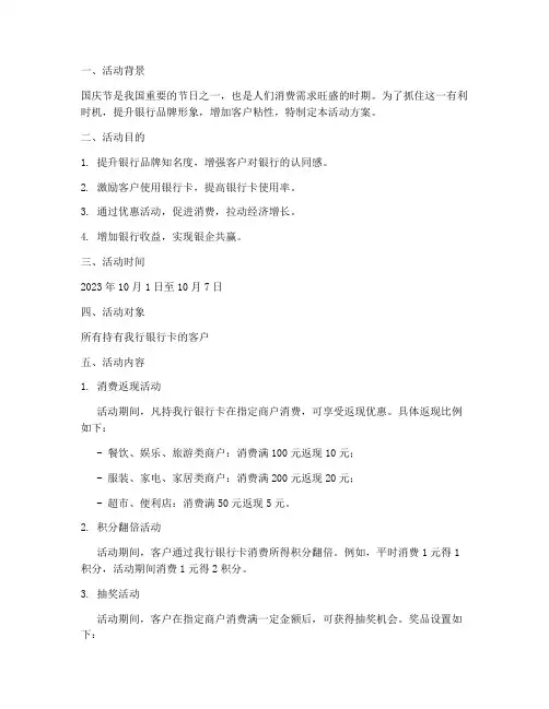 国庆节银行卡活动方案