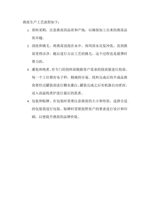 燕窝生产工艺流程