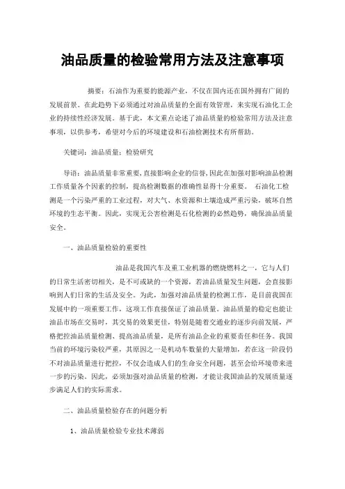 油品质量的检验常用方法及注意事项