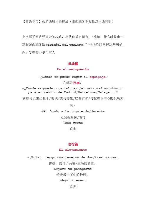 【广州西语学习：大-话-西-语】旅游西班牙语速成(附西班牙主要景点中西对照)