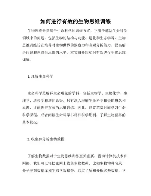 如何进行有效的生物思维训练