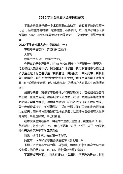 2020学生会换届大会主持稿范文