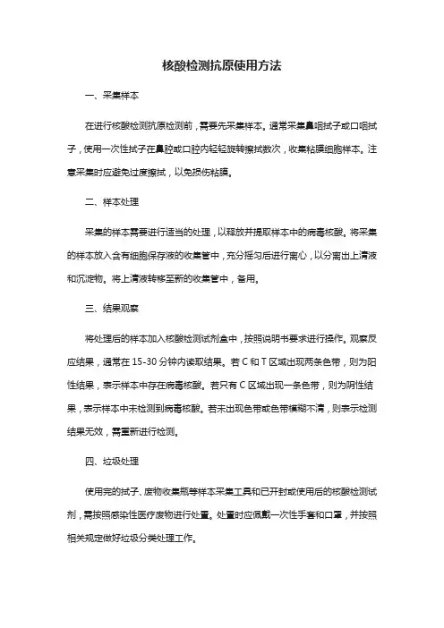 核酸检测抗原使用方法
