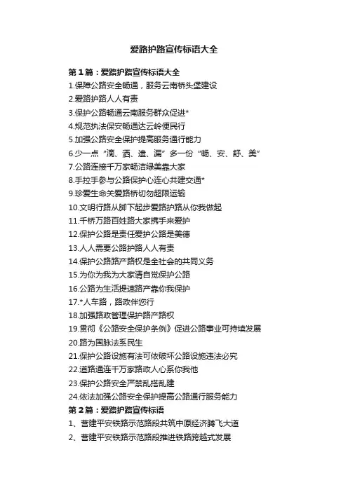 爱路护路宣传标语大全