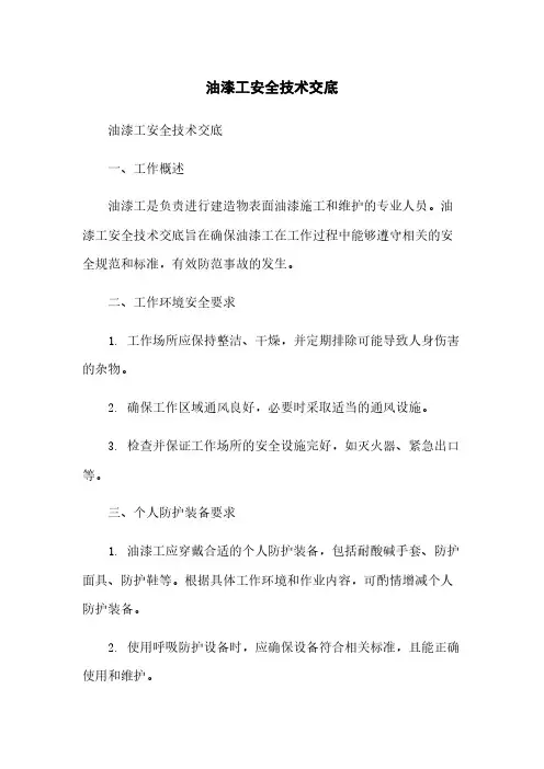 油漆工安全技术交底