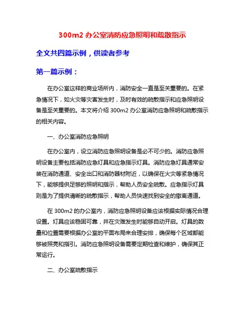 300m2办公室消防应急照明和疏散指示