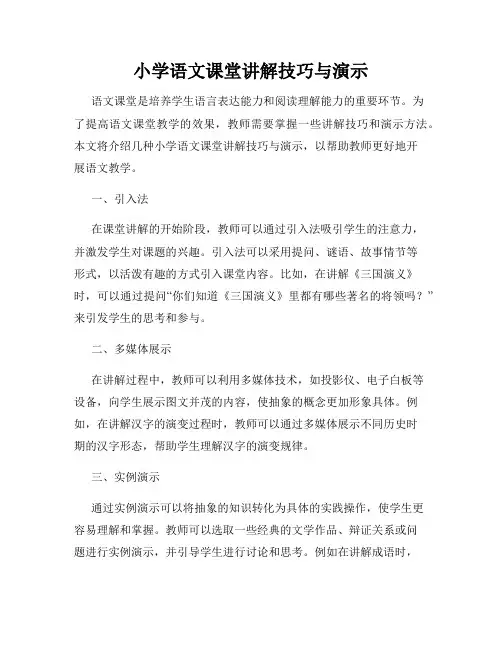 小学语文课堂讲解技巧与演示