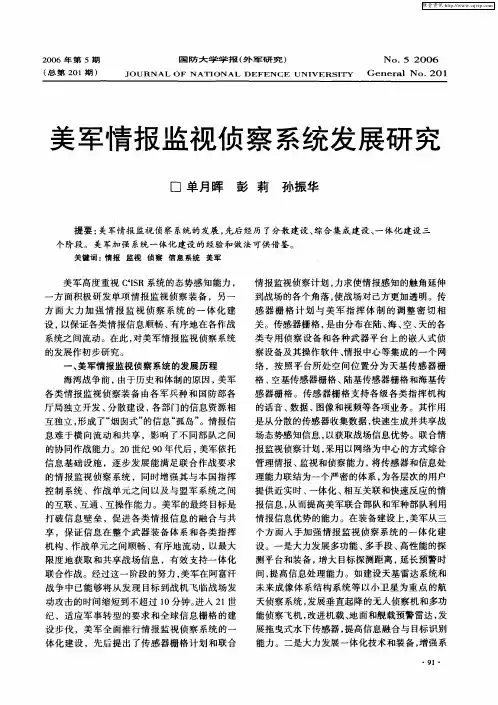 美军情报监视侦察系统发展研究