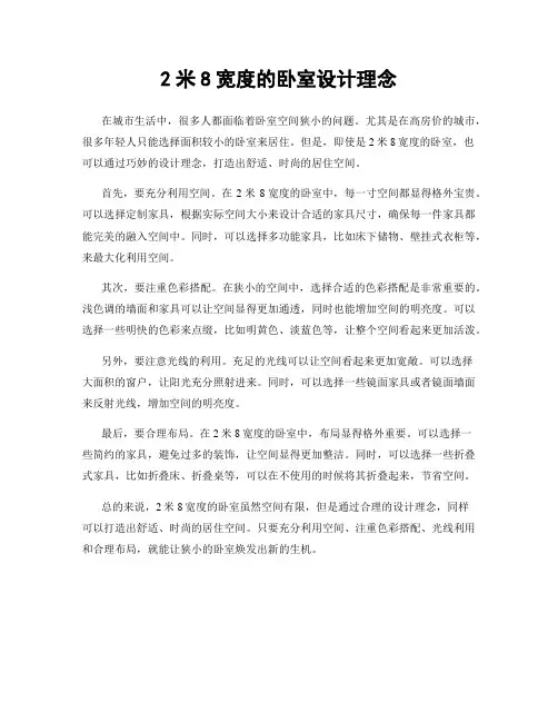 2米8宽度的卧室设计理念
