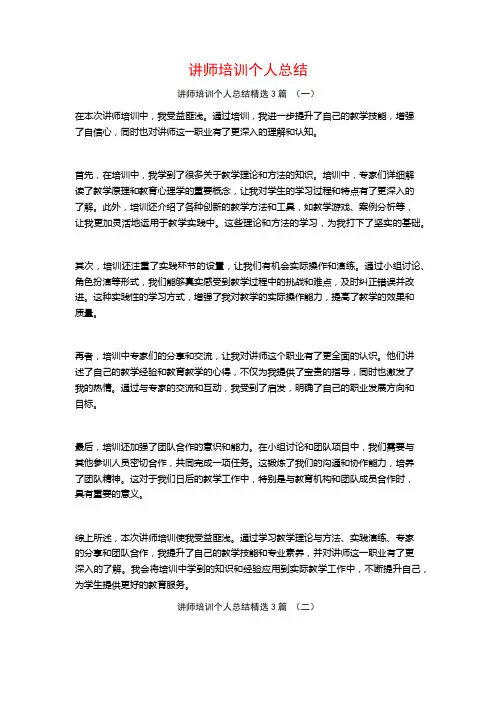 讲师培训个人总结3篇