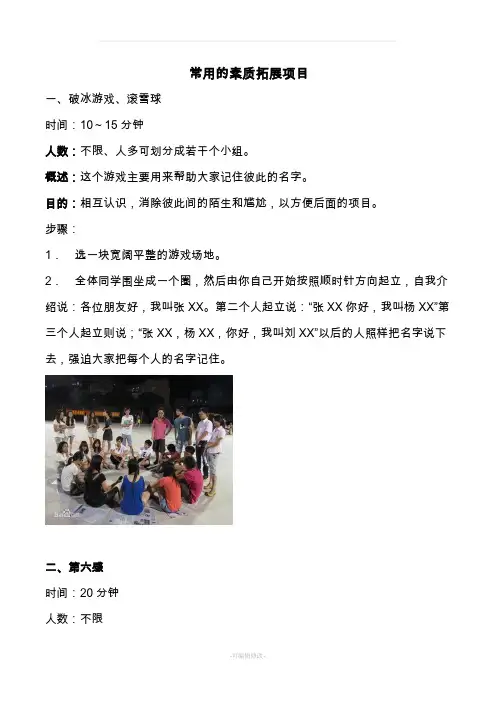 常用的素质拓展项目
