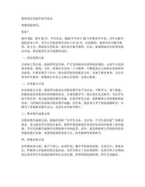 教师岗位晋级申请书范本