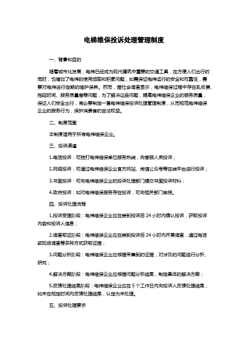 电梯维保投诉处理管理制度