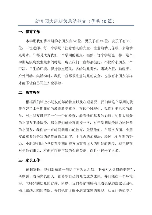 幼儿园大班班级总结范文(优秀10篇)