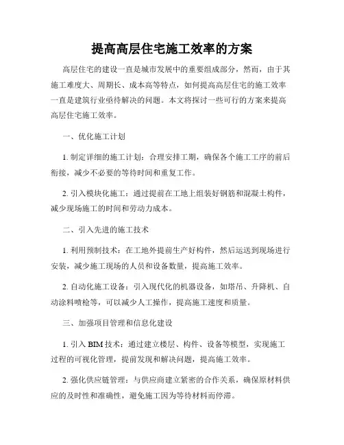 提高高层住宅施工效率的方案