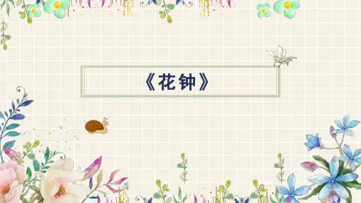 部编版三年级语文下册13.《花钟》课件(共20张PPT)