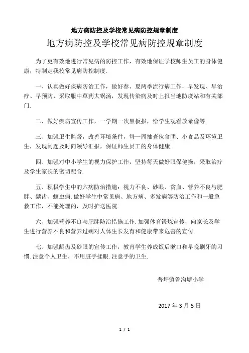 最新地方病防控及学校常见病防控规章制度