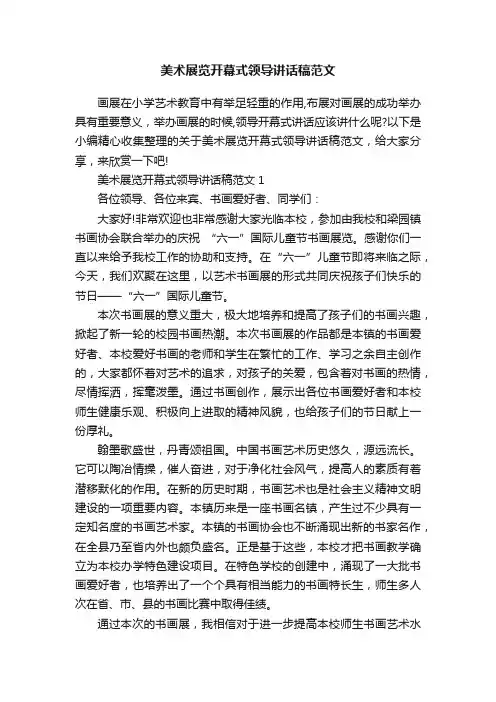 美术展览开幕式领导讲话稿范文