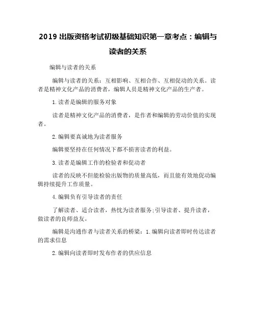 2019出版资格考试初级基础知识第一章考点：编辑与读者的关系