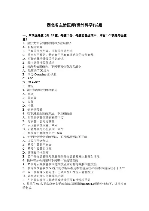 湖北省主治医师(骨外科学)试题