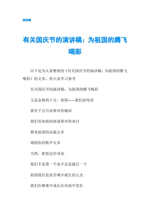 有关国庆节的演讲稿：为祖国的腾飞喝彩-精品