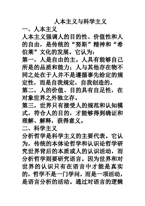 人本主义与科学主义