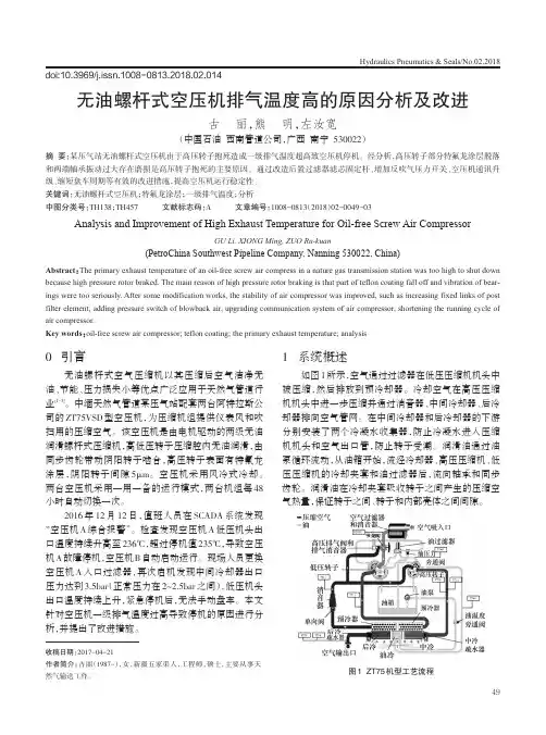 无油螺杆式空压机排气温度高的原因分析及改进