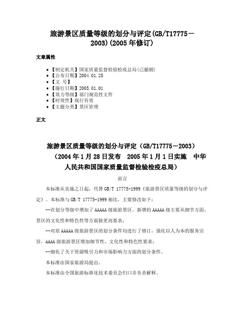 旅游景区质量等级的划分与评定(GBT17775－2003)(2005年修订)