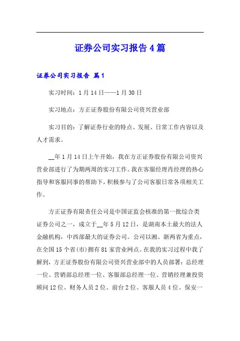 证券公司实习报告4篇
