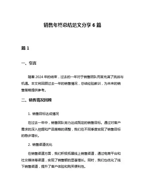 销售年终总结范文分享6篇