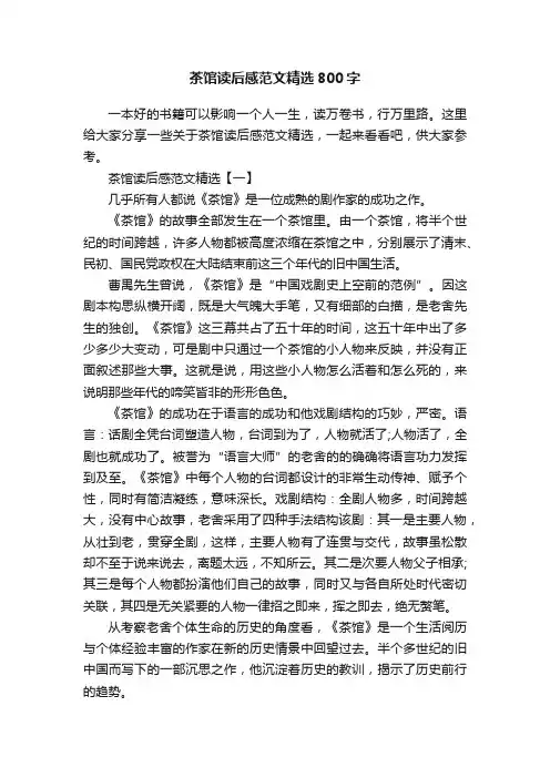 茶馆读后感范文精选800字