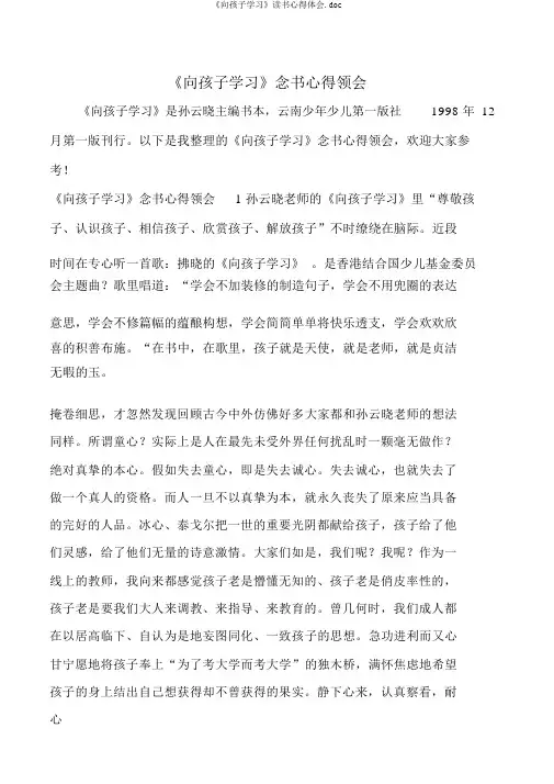 《向孩子学习》读书心得体会.doc