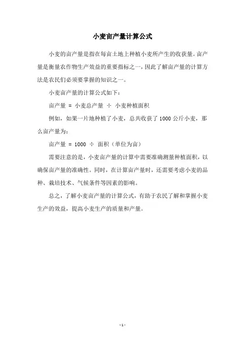 小麦亩产量计算公式
