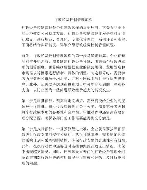 行政经费控制管理流程