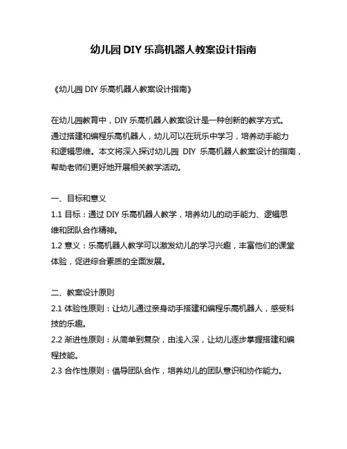 幼儿园DIY乐高机器人教案设计指南