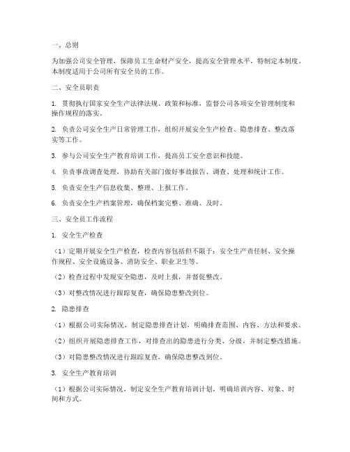 安全员工作标准化管理制度