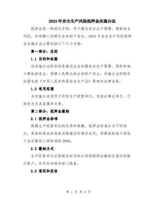 2024年安全生产风险抵押金实施办法