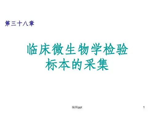临床微生物学检验标本的采集