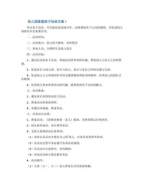 幼儿园家庭亲子活动方案(精选5篇)