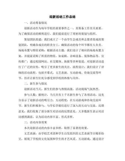迎新活动工作总结