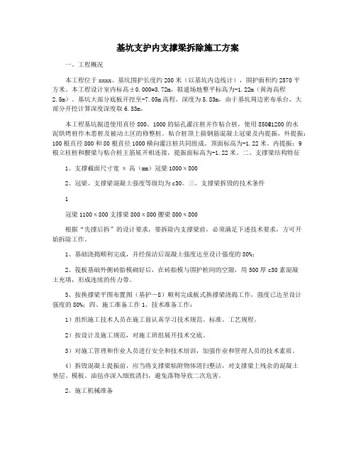 基坑支护内支撑梁拆除施工方案