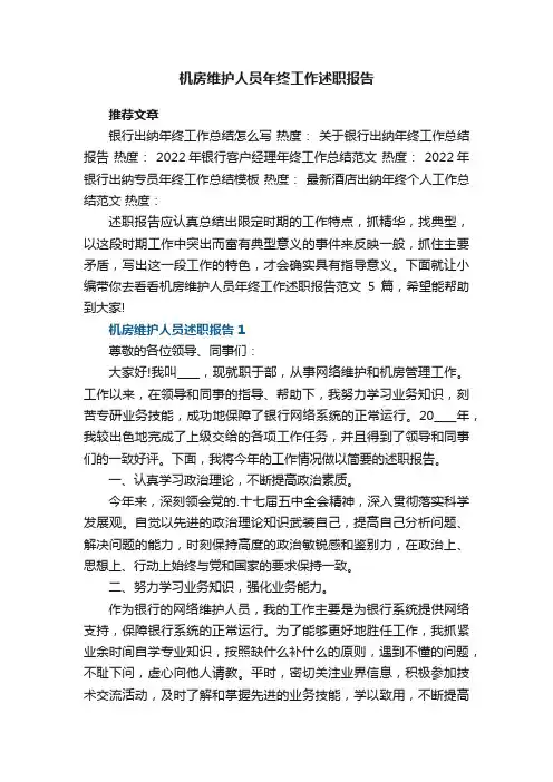 机房维护人员年终工作述职报告范文5篇
