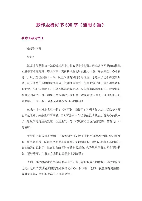 抄作业检讨书500字(通用5篇)