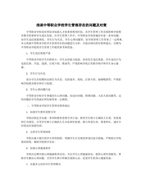 浅谈中等职业学校学生管理存在的问题及对策