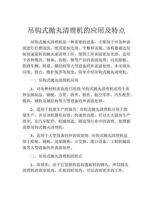 吊钩式抛丸清理机的应用及特点