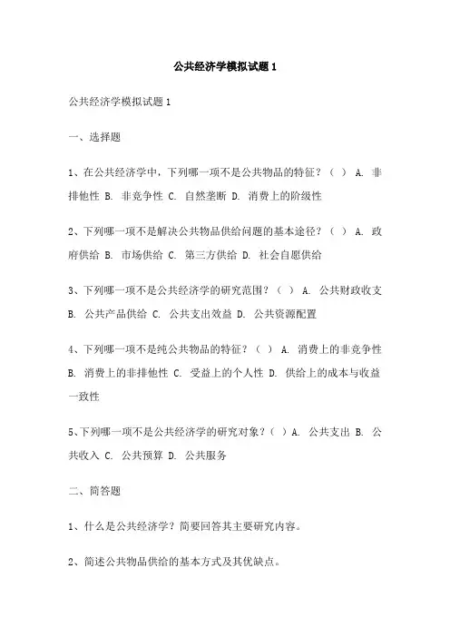 公共经济学模拟试题1